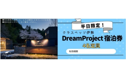 高級貸別荘 クラスベッソ伊勢 平日限定 トレーラーハウス DreamProject 宿泊券 （４名定員） ／ 高橋建築 1棟貸切 旅行 家族旅行 チケット 三重県 度会町