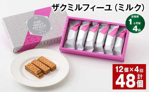 【1ヶ月毎4回定期便】 ザクミルフィーユ（ミルク） 12個 計48個