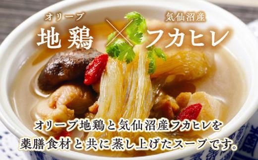 オリーブ地鶏とフカヒレの蒸しスープ　2人前