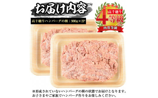 高千穂牛 ハンバーグの種(計1.8kg・900g×2P)国産 宮崎県産 宮崎牛 牛肉 ハンバーグ 霜降り A4 和牛 ブランド牛 【MT006】【JAみやざき 高千穂牛ミートセンター】