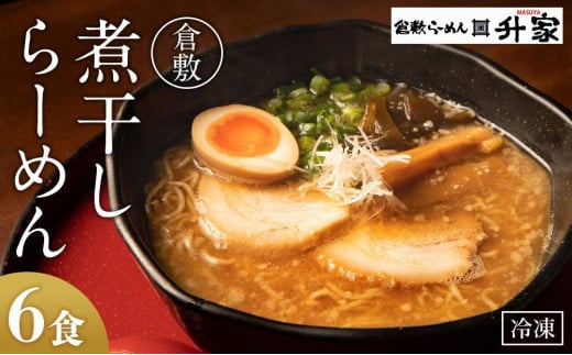 HJ02　倉敷煮干しらーめん（冷凍）6食【ラーメン 冷凍ラーメン 人気ラーメン おすすめラーメン 岡山 倉敷 おすすめ 人気】