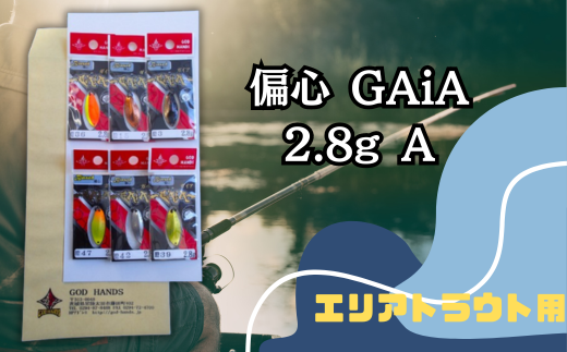 偏心GAiA 2.8g 6色セット A【茨城県 常陸太田市 スプーン 釣り ルアー フィッシング 釣り道具 釣り具 スプーンルアー 釣り ルアーセット 釣り用品 エリアトラウト】