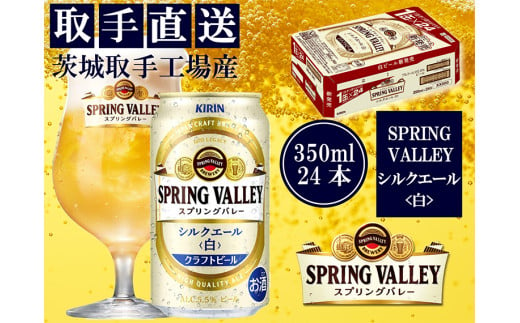 【キリン】スプリングバレー　シルクエール（白）（３５０ml）２４缶ケース＜取手工場産＞ | KIRIN 麒麟 酒 お酒 ビール 麦酒 350 ケース 箱 人気 おすすめ 茨城 取手（AC003-1）