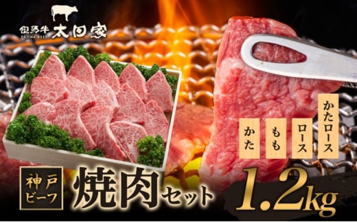 神戸ビーフ　焼肉用セット [№5275-0175]