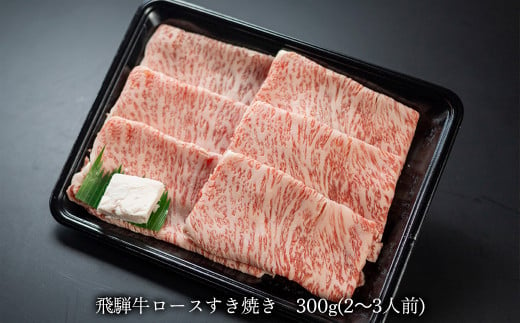 【期間限定】菊の井 飛騨牛ロースすき焼き  300g（2～3人前）牛肉 ブランド牛 国産 すきやき ギフト 贈答【冷凍】