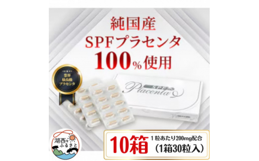 SPFプラセンタ＜10箱セット＞(1箱30粒入)【1501454】