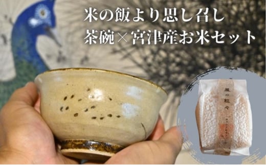 コラボ商品　米の飯より思し召し(茶碗)×宮津産お米セット　食器　皿　器　日本製　焼き物　京都	白米色（ホワイト） [№5716-7014]0611