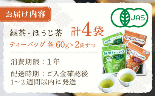 【本格緑茶・ほうじ茶】さざの 有機栽培茶 お手軽 ティーバッグ 詰め合わせ【宝緑園】 [QAH007] お茶 有機栽培 お茶 佐々 長崎 お茶 お茶 ティーバッグ 