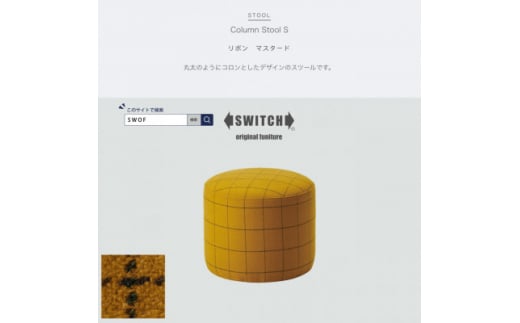 Column Stool S (コラムスツール) リボン マスタード＜SWOF＞【1396540】