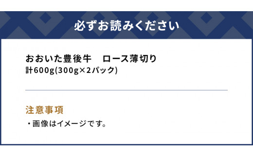 おおいた豊後牛 ロース薄切り 300g×2P(合計600g) すき焼き しゃぶしゃぶ 和牛 豊後牛 赤身肉 焼き肉 焼肉 大分県産 九州産 津久見市 熨斗対応