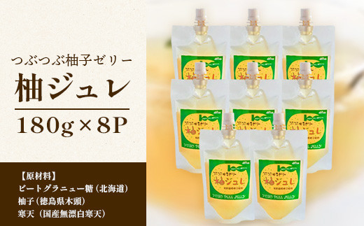 柚ジュレ 180g×8P［徳島県 那賀町 寒天ゼリー 木頭地区 木頭ゆず 木頭柚子 ゆず ユズ 柚子 柚ジュレ ゼリー ジュレ スイーツ お菓子 菓子 子供 お年寄り 高齢者 贈物 プレゼント ギフト］【KM-13】