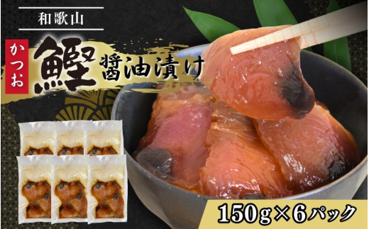 カツオの醤油漬け 150g×6パック ／ 冷凍 かつお 鰹 【jyu018】