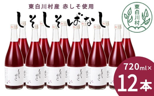 【9月発送】東白川村産赤しそ使用！ しそしそばなし 12本 720ml しそジュース 紫蘇 赤しそ 紫蘇ジュース ジュース 3000円 三万円