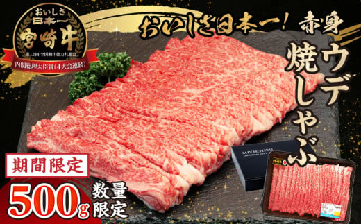 【期間・数量限定】宮崎牛赤身（ウデ）焼きしゃぶ500g|  牛肉 ブランド牛 和牛 赤身 ウデ肉 ウデ 焼きしゃぶ しゃぶしゃぶ すき焼き 贈答用 贈答 贈り物 ギフト 記念日 誕生日 炒め物 惣菜 おかず 内閣総理大臣賞4大会連続受賞 ミヤチク アウトドア キャンプ バーベキュー BBQ グランピング プレゼント |_Tk031-015-D