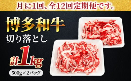 【12回定期便】小分け大容量 博多和牛 切り落とし 1kg (500g×2パック) 【馬庵このみ】和牛 牛肉 切り落とし 小分け 肉 不揃い 大容量 すき焼き 定期便