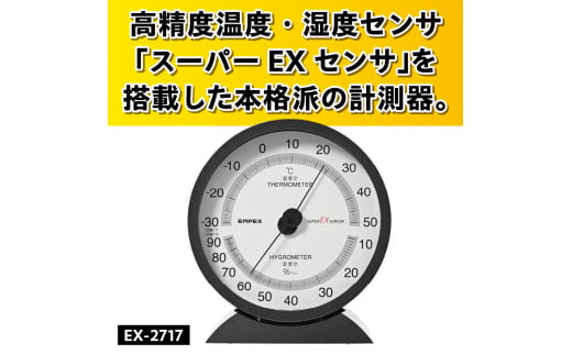 スーパーEX高品質温・湿度計 EX-2717 温度計 高精度 本格派 感染症対策