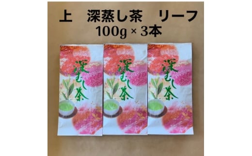 貫井園の深蒸し茶　上　リーフ　100g×3袋【1437604】