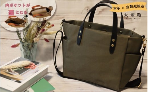 倉敷産帆布×本革】【オールデイキャリー】【M】(カーキ×黒) 2Way