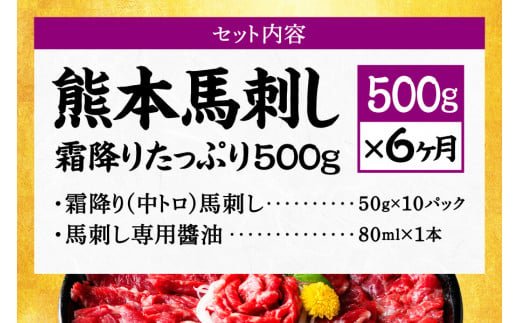 【6ヶ月定期便】熊本馬刺し 霜降りたっぷり500g 50g×10パック 専用醤油付き