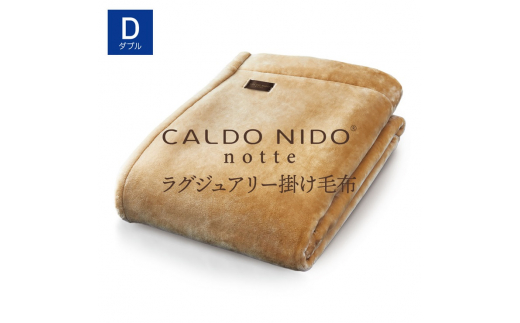 【 ベージュ】CALDO NIDO notte3 カルドニードノッテ 3 掛け毛布 ダブル (180×200cm)｜上質な眠り 感動の肌触り なめらかな光沢 極上の暖かさ 職人の技 毛布のまち 泉大津市産【db】[4475]