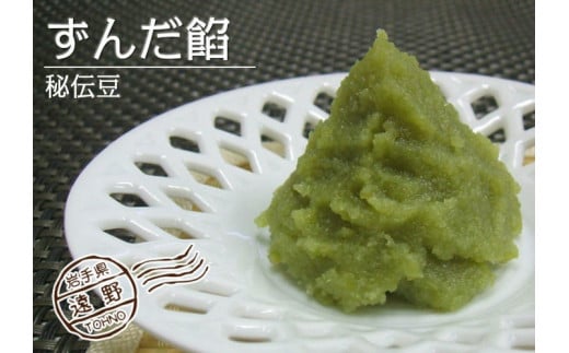 秘伝 ずんだ 餡 250g 4個 セット 遠野産 枝豆 "秘伝豆" 使用 【道の奥ファーム】