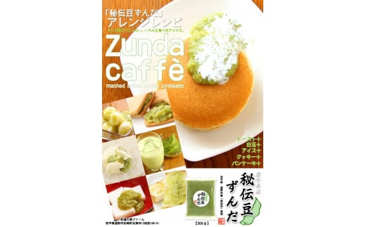 秘伝 ずんだ 餡 250g 4個 セット 遠野産 枝豆 "秘伝豆" 使用 【道の奥ファーム】