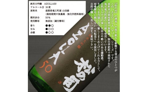 日本酒 松の司 純米大吟醸 「AZOLLA50」 1800ml  金賞 受賞酒造 【 お酒 日本酒 酒 松瀬酒造 人気日本酒 おすすめ日本酒 定番 御贈答 銘酒 贈答品 滋賀県 竜王町 ふるさと納税 】