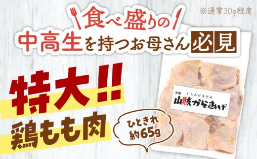 山賊からあげ（骨なし）8個入×2袋 約1.1kg　小分け　定期便