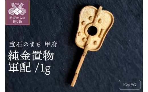 純金置物 24金イエローゴールド j17-124 | 山梨県甲府市 | KABU&