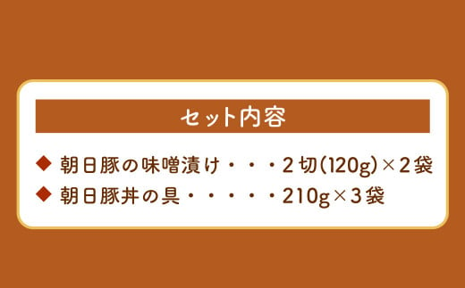 朝日豚セット 味噌漬け(2袋)と豚丼の具(3袋)