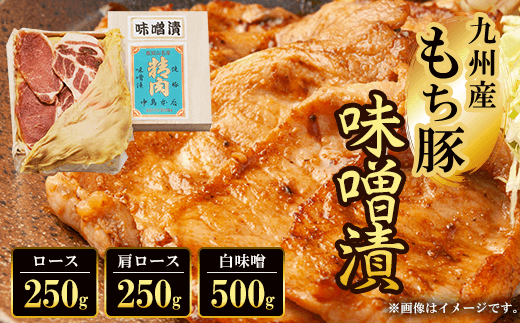 九州産もち豚味噌漬(ロース250g・肩ロース250g・白味噌500g)  ふるさと納税 ロース 味噌漬け 和牛 具材 お中元 お歳暮 ギフト 贈答 詰め合わせ 豚肉 タレ おかず おつまみ 人気 京都府 福知山市