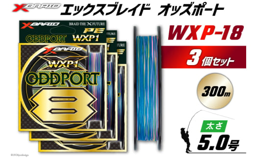 よつあみ PEライン XBRAID ODDPORT WXP1 8 5号 300m 3個 エックスブレイド オッズポート [YGK 徳島県 北島町 29ac0217] ygk peライン PE pe 釣り糸 釣り 釣具