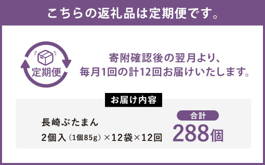 【12ヶ月定期便】長崎 ぶたまん24個 セット