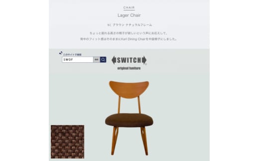 Lager Chair(ラガーチェア)NC ブラウン ナチュラルフレーム＜SWOF＞【1555227】