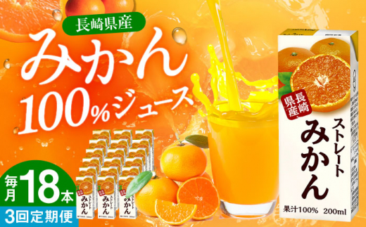 【全3回定期便】ストレートみかん 200ml×18本 長崎県/長崎県農協直販 [42ZZAA211] 飲み物 ミカン みかん ジュース 果汁100 100 ％  長崎 ストレート 国産 オレンジ おれんじ