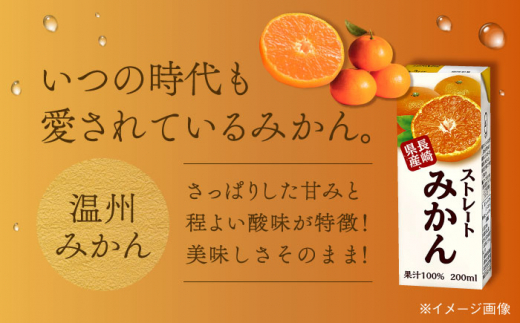 【全3回定期便】ストレートみかん 200ml×18本 長崎県/長崎県農協直販 [42ZZAA211] 飲み物 ミカン みかん ジュース 果汁100 100 ％  長崎 ストレート 国産 オレンジ おれんじ