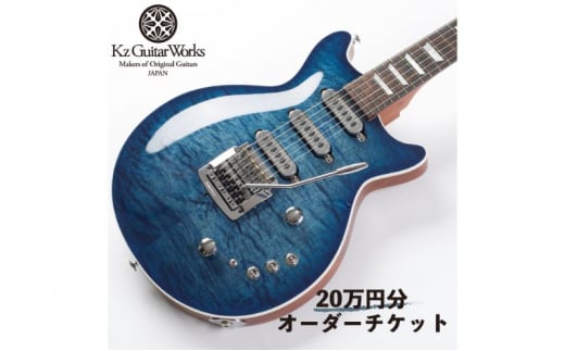 Kz Guitar Works(ケイズギターワークス) カスタムギターオーダーチケット 20万円分 ギター 専門工房 カスタム オーダー オリジナル チケット [№5875-0750]