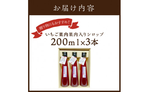 いちご果肉入りシロップ3本セット【いちごミルクの素】《 おすすめ 人気 おいしい くだもの シロップ いちご イチゴ 苺 フルーツ 国産 送料無料 果肉入り 簡単 おやつ お菓子 製菓 グルメ お手軽 いちご てづくり デザート デザートベース ミルクの素 》【2402K09704】