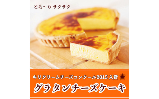 《キリクリームチーズコンクール入賞！》グラタンチーズケーキ ホールサイズ×2箱セット｜スイーツ デザート 焼菓子 菓子 お菓子 洋菓子 贈答用 贈り物 ギフト プレゼント 手土産 おやつ [0739]