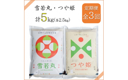 2023年3月発送開始『定期便』川西町産米「雪若丸」「つや姫」精米セット各2.5kg全3回【5074617】