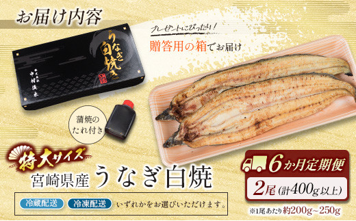 ［玄人の一品］うなぎ白焼き 2尾×6ヶ月定期便（200～250g程度/1尾あたり）宮崎県産鰻 蒲焼タレ付【F133】