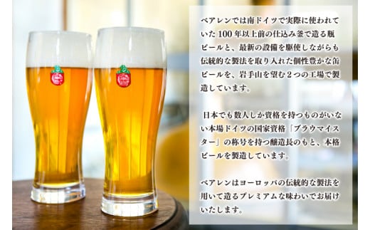 缶ビール×6本＆瓶ビール×6本(計12本) 飲み比べセット ベアレン醸造所 （AT031）