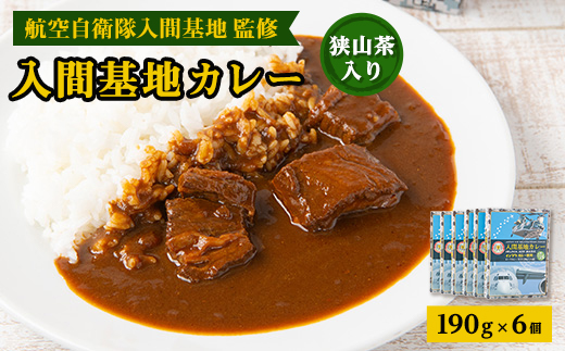 大きな牛肉入り!　入間基地カレー6食セット　航空自衛隊入間基地監修【1313361】