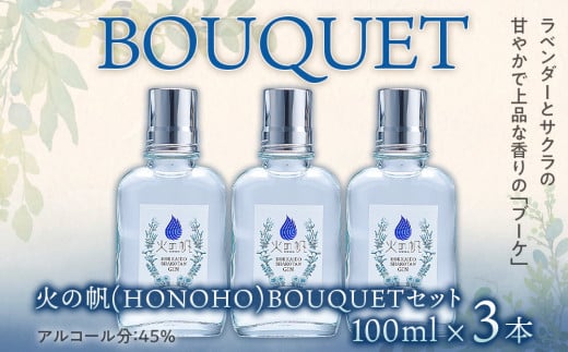 ジン 北海道 積丹 酒 蒸溜酒 アルコール 火の帆 BOUQUET GIN 100ml 3本