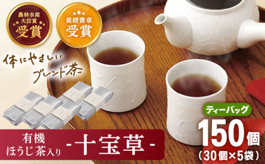 【十種配合の健康茶】有機 ほうじ茶 入り 十宝草ティーバッグ 5袋【北村茶園・茶の間】 [QAD004] 