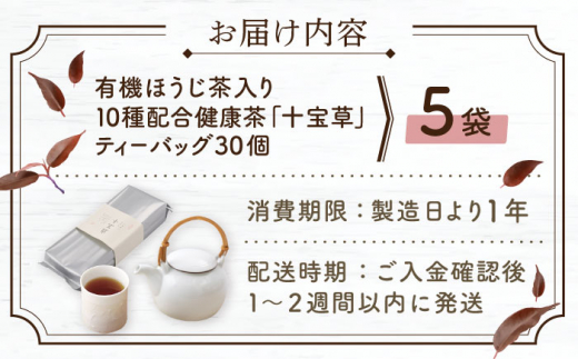 【お歳暮対象】【十種配合の健康茶】有機 ほうじ茶 入り 十宝草ティーバッグ 5袋【北村茶園・茶の間】 [QAD004] 焙じ茶 カフェイン ティーバッグ 有機栽培 ほうじ ほうじ茶