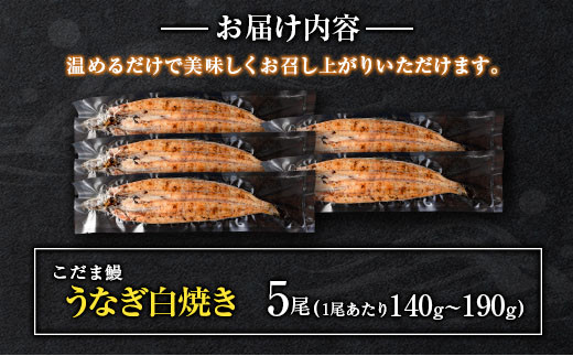 ＜数量限定＞「こだま鰻」宮崎県産 うなぎ白焼き 5尾 国産 真空パック【D132‐24】