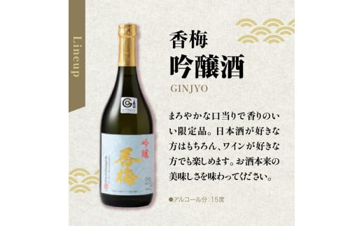 米沢地酒セット【香梅】 720ml 2本 吟醸酒 純米吟醸 各1本 日本酒 飲み比べ 限定品 地酒 食事 晩酌 まろやか 美山錦 出羽燦々 ギフト おうち時間 お取り寄せ 送料無料 山形県 米沢市