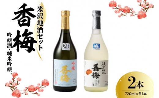 米沢地酒セット【香梅】 720ml 2本 吟醸酒 純米吟醸 各1本 日本酒 飲み比べ 限定品 地酒 食事 晩酌 まろやか 美山錦 出羽燦々 ギフト おうち時間 お取り寄せ 送料無料 山形県 米沢市