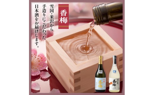 米沢地酒セット【香梅】 720ml 2本 吟醸酒 純米吟醸 各1本 日本酒 飲み比べ 限定品 地酒 食事 晩酌 まろやか 美山錦 出羽燦々 ギフト おうち時間 お取り寄せ 送料無料 山形県 米沢市